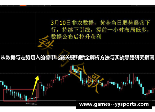从数据与走势切入的德甲比赛关键判断全解析方法与实战思路研究指南