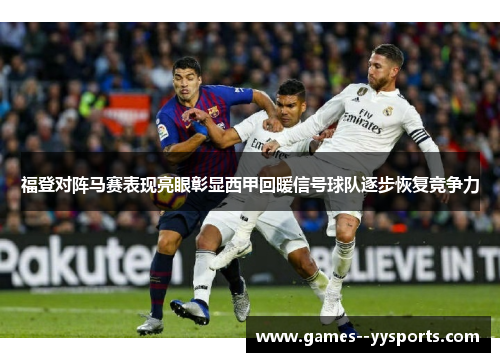 福登对阵马赛表现亮眼彰显西甲回暖信号球队逐步恢复竞争力