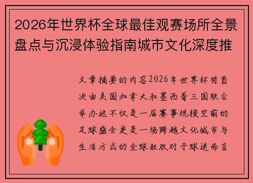 2026年世界杯全球最佳观赛场所全景盘点与沉浸体验指南城市文化深度推荐