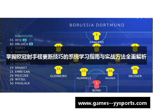 掌握欧冠射手榜更新技巧的系统学习指南与实战方法全面解析