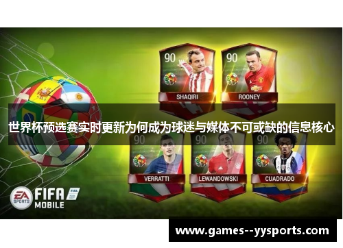 世界杯预选赛实时更新为何成为球迷与媒体不可或缺的信息核心