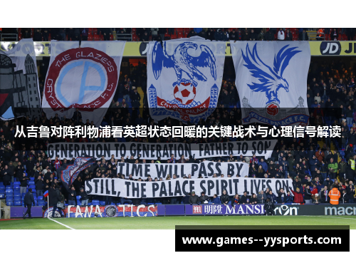 从吉鲁对阵利物浦看英超状态回暖的关键战术与心理信号解读
