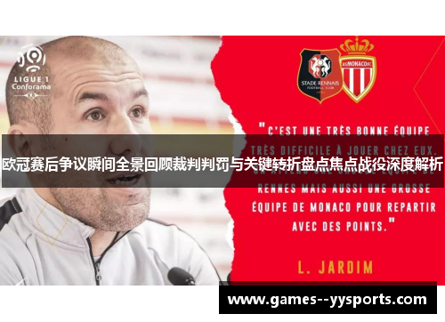 欧冠赛后争议瞬间全景回顾裁判判罚与关键转折盘点焦点战役深度解析