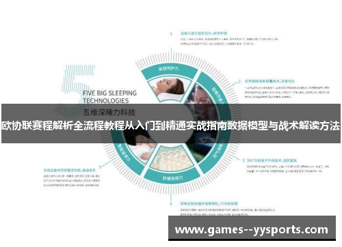 欧协联赛程解析全流程教程从入门到精通实战指南数据模型与战术解读方法