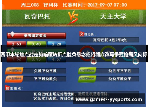 西甲本轮焦点战走势暗藏转折点胜负悬念或将彻底改写争冠格局风向标