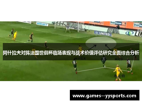 阿什拉夫对阵法国世俱杯临场表现与战术价值评估研究全面综合分析