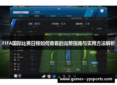 FIFA国际比赛日程如何查看的完整指南与实用方法解析