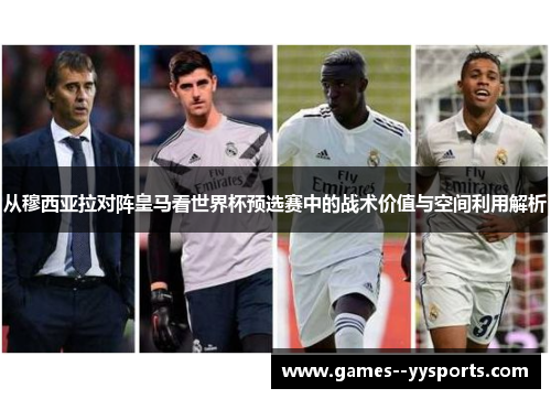 从穆西亚拉对阵皇马看世界杯预选赛中的战术价值与空间利用解析