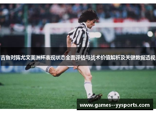 吉鲁对阵尤文美洲杯表现状态全面评估与战术价值解析及关键数据透视 吉鲁对阵尤文美洲杯表现状态全面评估与战术价值解析及关键数据透视