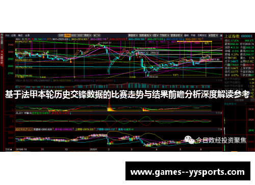 基于法甲本轮历史交锋数据的比赛走势与结果前瞻分析深度解读参考