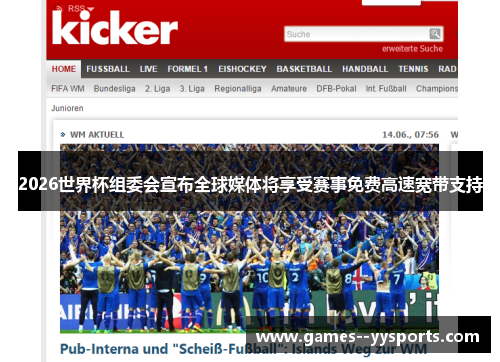 2026世界杯组委会宣布全球媒体将享受赛事免费高速宽带支持