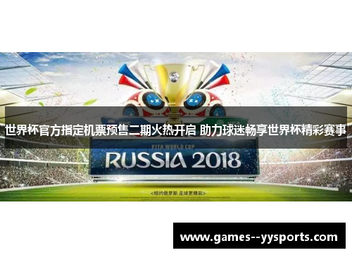 世界杯官方指定机票预售二期火热开启 助力球迷畅享世界杯精彩赛事