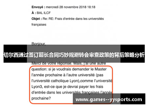 切尔西通过签订超长合同巧妙规避转会审查政策的背后策略分析