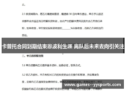 卡普托合同到期结束恩波利生涯 离队后未来去向引关注