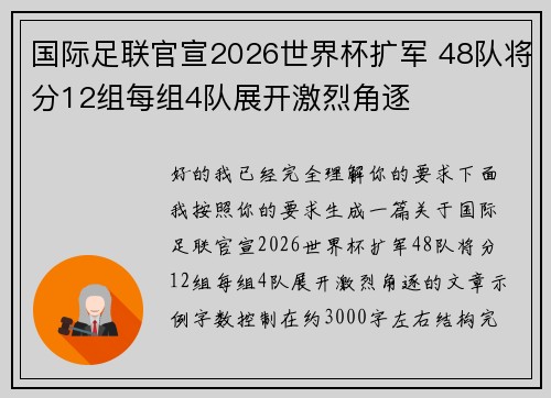 国际足联官宣2026世界杯扩军 48队将分12组每组4队展开激烈角逐