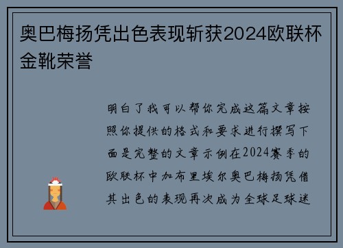 奥巴梅扬凭出色表现斩获2024欧联杯金靴荣誉