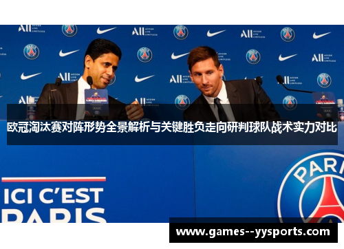 欧冠淘汰赛对阵形势全景解析与关键胜负走向研判球队战术实力对比