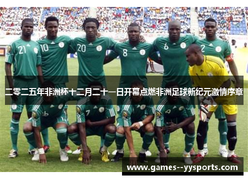 二零二五年非洲杯十二月二十一日开幕点燃非洲足球新纪元激情序章