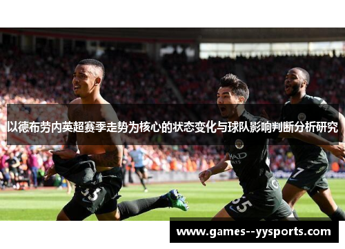 以德布劳内英超赛季走势为核心的状态变化与球队影响判断分析研究