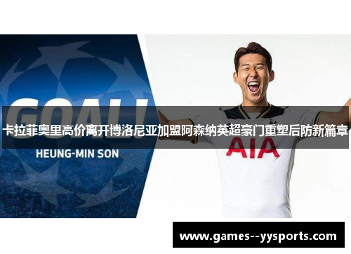 卡拉菲奥里高价离开博洛尼亚加盟阿森纳英超豪门重塑后防新篇章