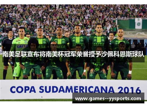 南美足联宣布将南美杯冠军荣誉授予沙佩科恩斯球队