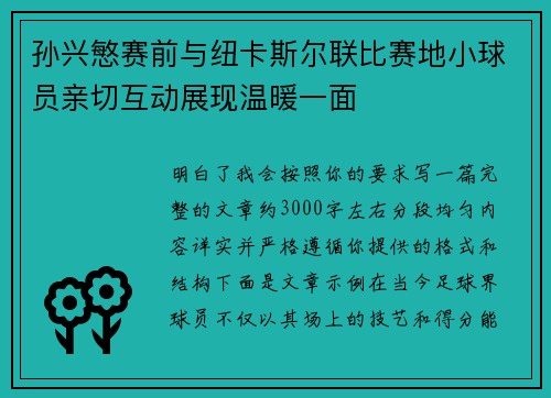 孙兴慜赛前与纽卡斯尔联比赛地小球员亲切互动展现温暖一面 孙兴慜赛前与纽卡斯尔联比赛地小球员亲切互动展现温暖一面