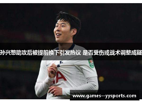 孙兴慜助攻后被提前换下引发热议 是否受伤或战术调整成疑 孙兴慜助攻后被提前换下引发热议 是否受伤或战术调整成疑