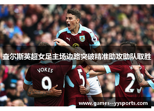 查尔斯英超女足主场边路突破精准助攻助队取胜