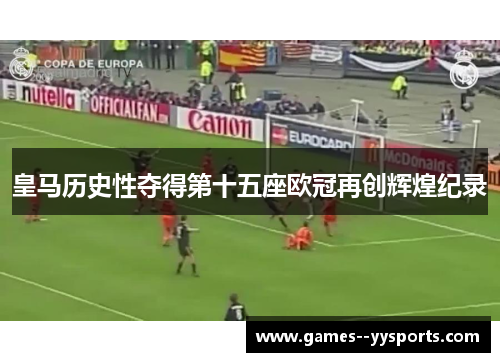 皇马历史性夺得第十五座欧冠再创辉煌纪录