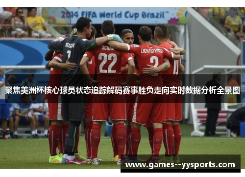 聚焦美洲杯核心球员状态追踪解码赛事胜负走向实时数据分析全景图