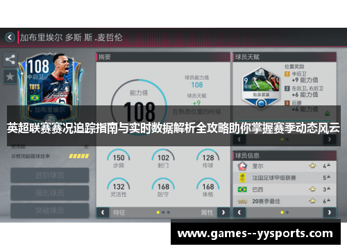 英超联赛赛况追踪指南与实时数据解析全攻略助你掌握赛季动态风云