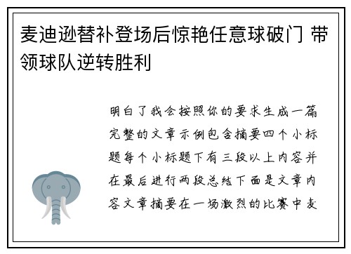 麦迪逊替补登场后惊艳任意球破门 带领球队逆转胜利