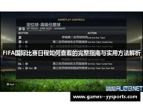 FIFA国际比赛日程如何查看的完整指南与实用方法解析