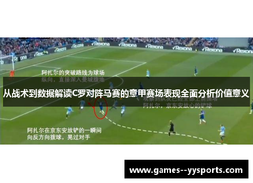 从战术到数据解读C罗对阵马赛的意甲赛场表现全面分析价值意义