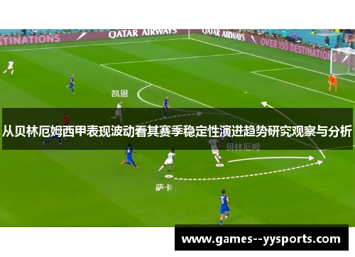 从贝林厄姆西甲表现波动看其赛季稳定性演进趋势研究观察与分析