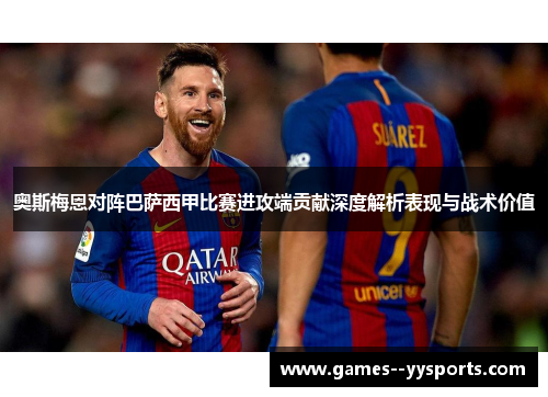 奥斯梅恩对阵巴萨西甲比赛进攻端贡献深度解析表现与战术价值