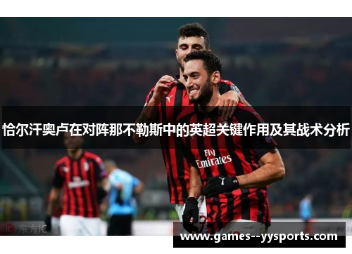 恰尔汗奥卢在对阵那不勒斯中的英超关键作用及其战术分析