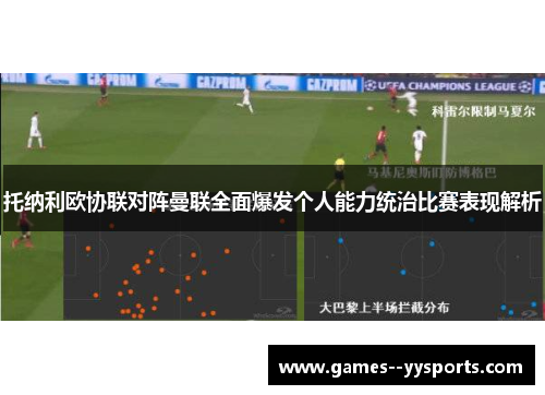 托纳利欧协联对阵曼联全面爆发个人能力统治比赛表现解析
