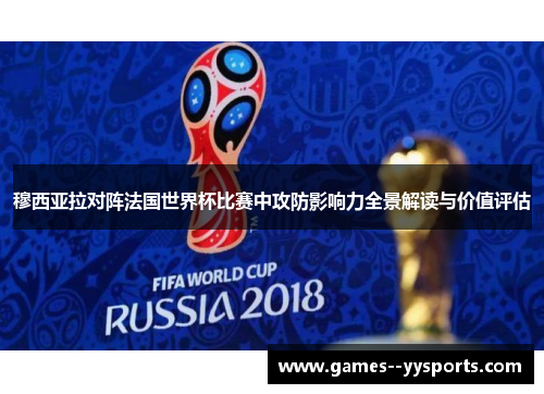 穆西亚拉对阵法国世界杯比赛中攻防影响力全景解读与价值评估
