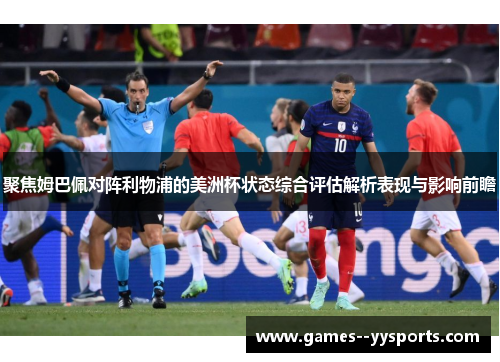 聚焦姆巴佩对阵利物浦的美洲杯状态综合评估解析表现与影响前瞻