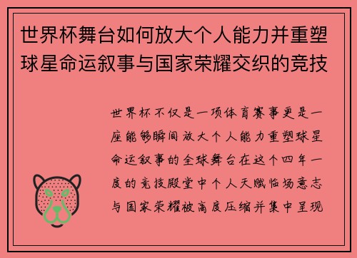 世界杯舞台如何放大个人能力并重塑球星命运叙事与国家荣耀交织的竞技奇迹