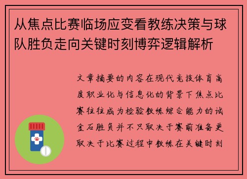 从焦点比赛临场应变看教练决策与球队胜负走向关键时刻博弈逻辑解析