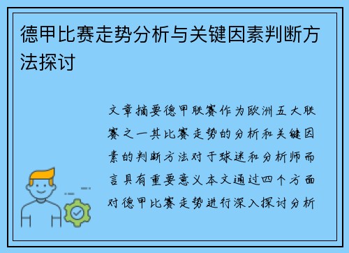 德甲比赛走势分析与关键因素判断方法探讨