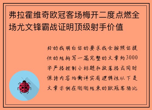 弗拉霍维奇欧冠客场梅开二度点燃全场尤文锋霸战证明顶级射手价值