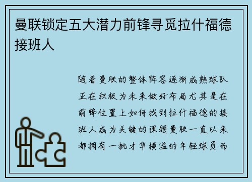 曼联锁定五大潜力前锋寻觅拉什福德接班人