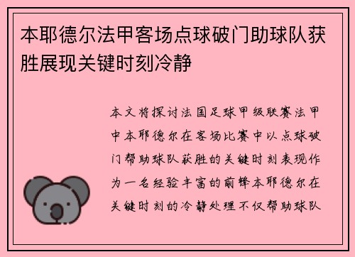 本耶德尔法甲客场点球破门助球队获胜展现关键时刻冷静