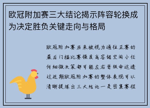 欧冠附加赛三大结论揭示阵容轮换成为决定胜负关键走向与格局