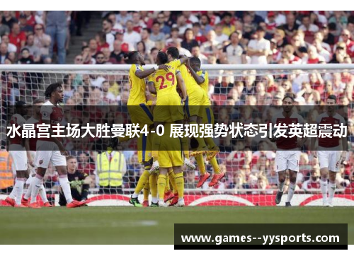 水晶宫主场大胜曼联4-0 展现强势状态引发英超震动