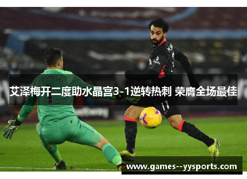 艾泽梅开二度助水晶宫3-1逆转热刺 荣膺全场最佳