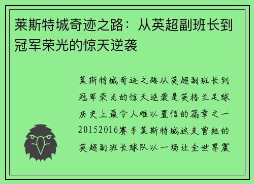 莱斯特城奇迹之路：从英超副班长到冠军荣光的惊天逆袭